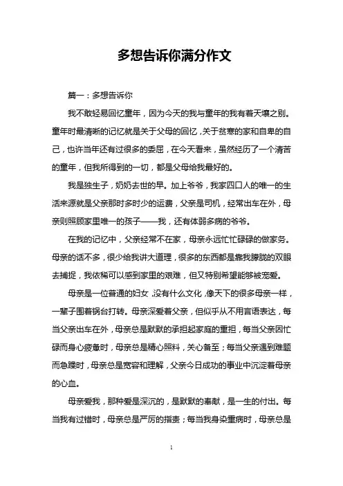 多想告诉你满分作文