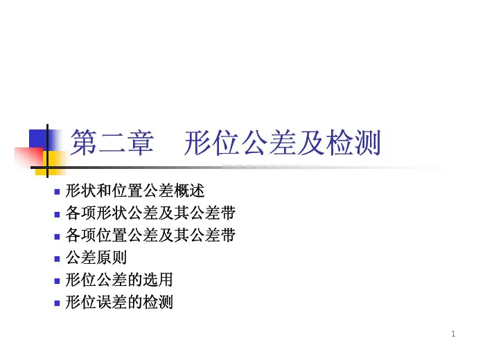 第二章__形位公差及检测