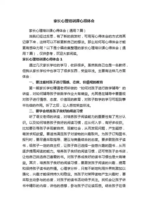 家长心理培训课心得体会（通用7篇）