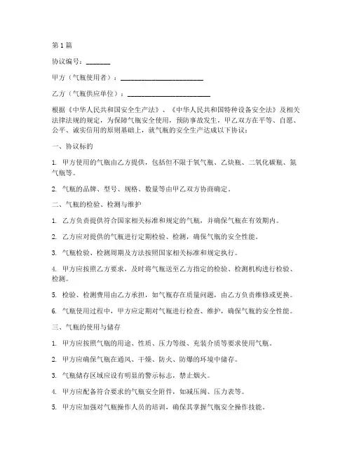 气瓶安全生产协议书范本(3篇)