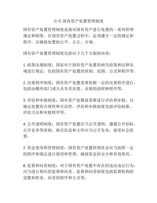 公司 国有资产处置管理制度