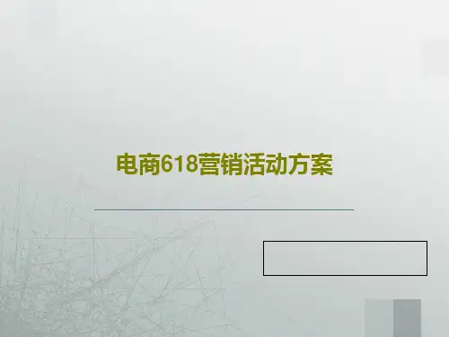 电商618营销活动方案39页PPT