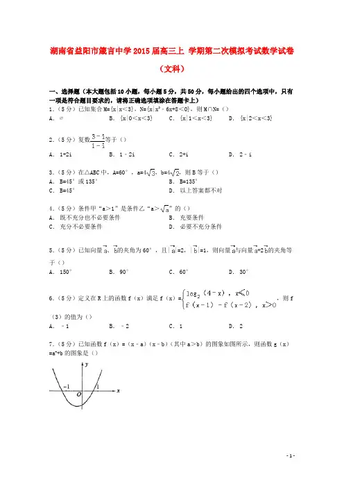 湖南省益阳市箴言中学高三数学上学期第二次模拟考试试卷 文(含解析)