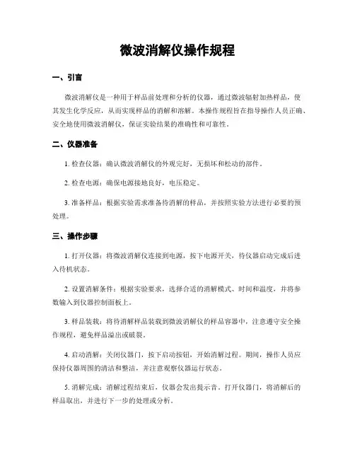 微波消解仪操作规程