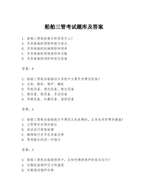 船舶三管考试题库及答案