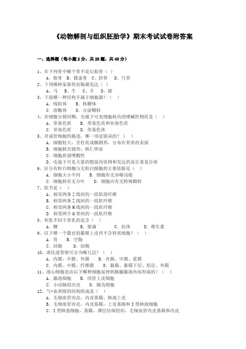 《动物解剖与组织胚胎学》期末考试试卷附答案