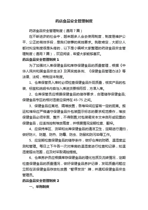 药店食品安全管理制度