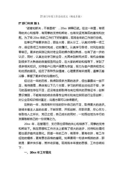 IT部门年度工作总结范文（精选5篇）