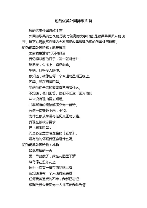 短的优美外国诗歌5首