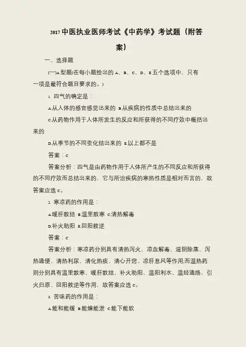 2017中医执业医师考试《中药学》考试题(附答案)