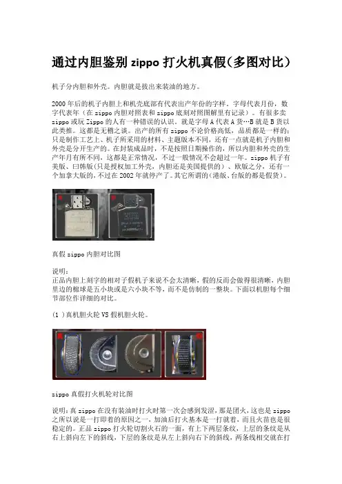 通过内胆鉴别zippo打火机真假(多图对比)