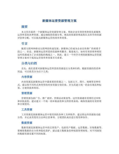 新媒体运营资源管理方案