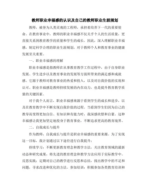 教师职业幸福感的认识及自己的教师职业生涯规划