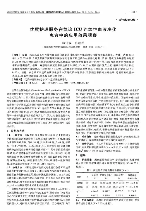 优质护理服务在急诊ICU连续性血液净化患者中的应用效果观察