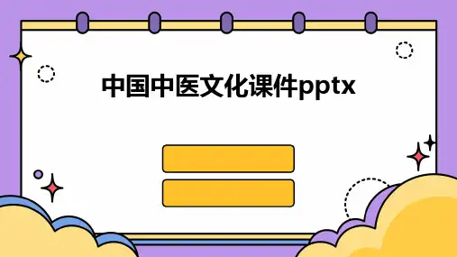 中国中医文化课件pptx