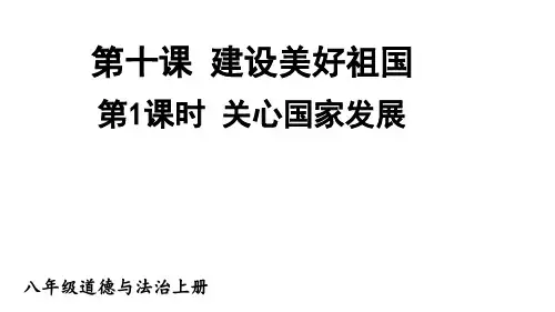 初中八年级上册政治精品教学课件 第四单元 维护国家利益 第十课 建设美好祖国 第1课时关心国家发展