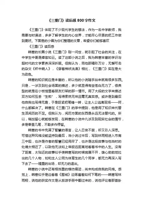 《三重门》读后感800字作文