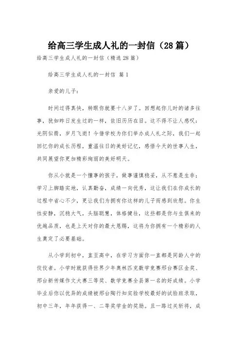 给高三学生成人礼的一封信(28篇)