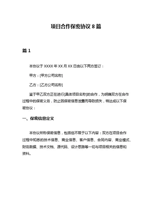 项目合作保密协议8篇