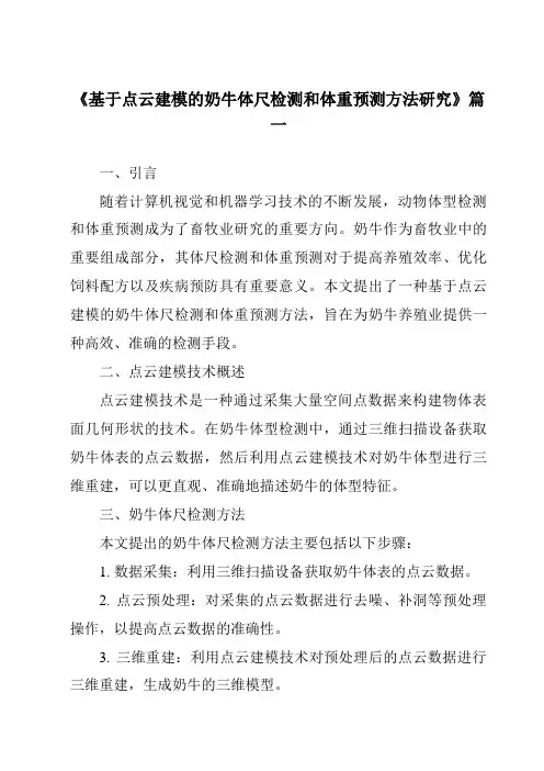 《2024年基于点云建模的奶牛体尺检测和体重预测方法研究》范文