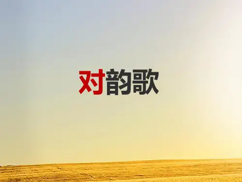 部编版一年级语文上册《对韵歌 》课件