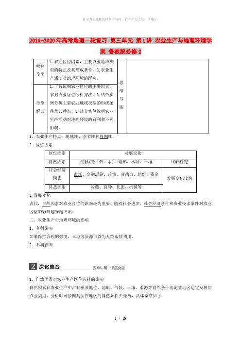 2019-2020年高考地理一轮复习 第三单元 第1讲 农业生产与地理环境学案 鲁教版必修2