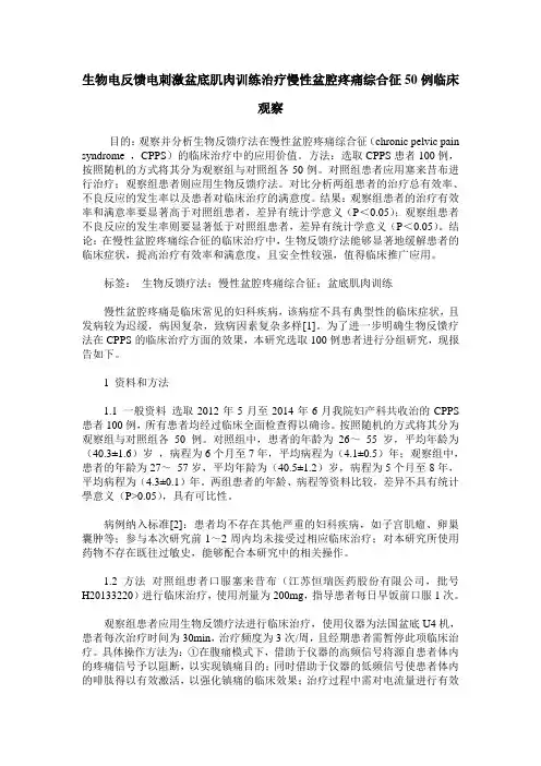 生物电反馈电刺激盆底肌肉训练治疗慢性盆腔疼痛综合征50例临床观察
