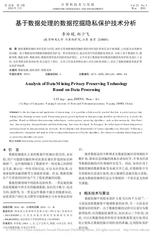 基于数据处理的数据挖掘隐私保护技术分析