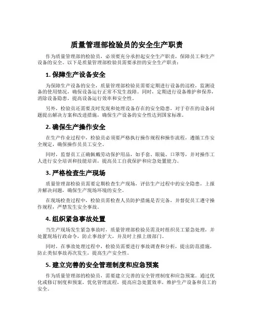 质量管理部检验员的安全生产职责