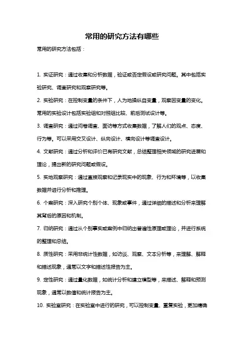 常用的研究方法有哪些