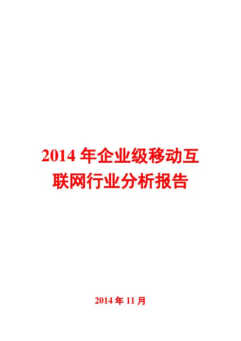 2014年企业级移动互联网行业分析报告