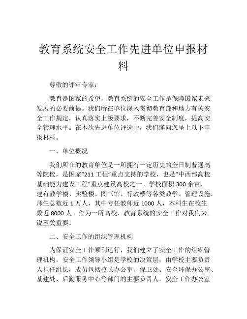 教育系统安全工作先进单位申报材料