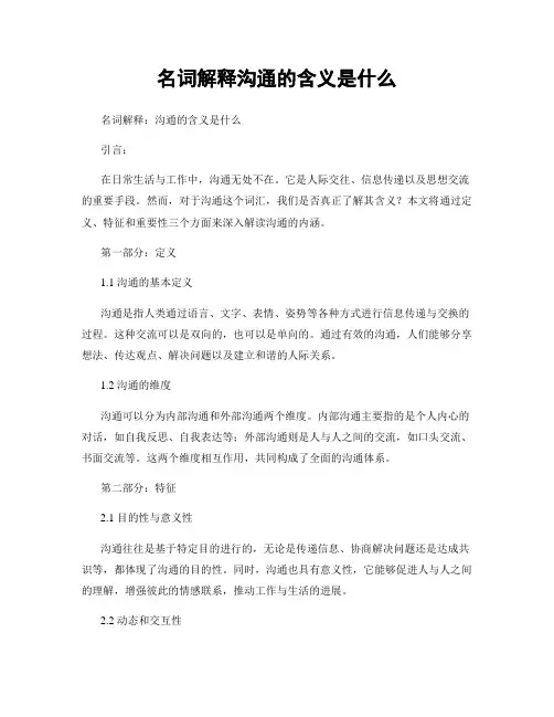名词解释沟通的含义是什么