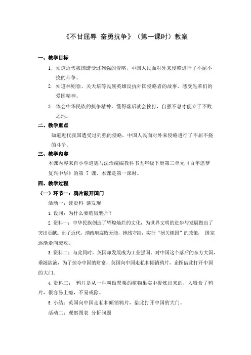 五年级道德与法治(统编版)-不甘屈辱 奋勇抗争(第一课时)-1教案