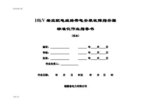 10kV架空配电线路带电安装故障指示器
