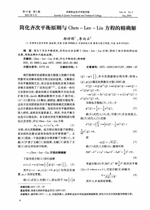 简化齐次平衡原则与Chen-Lee-Liu方程的精确解
