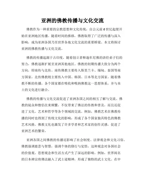 亚洲的佛教传播与文化交流