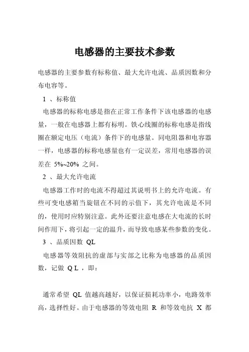 电感器的主要技术参数