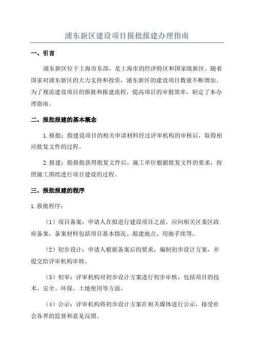 浦东新区建设项目报批报建办理指南