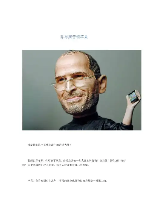 乔布斯之营销秘诀分享