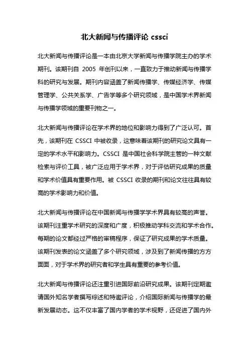 北大新闻与传播评论 cssci