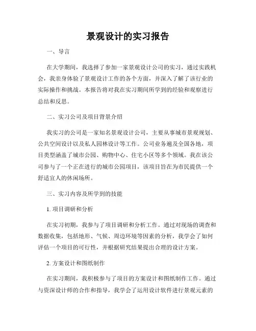 景观设计的实习报告
