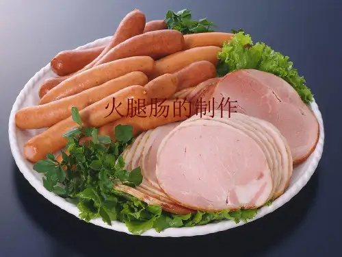 火腿肠的生产工艺及制作