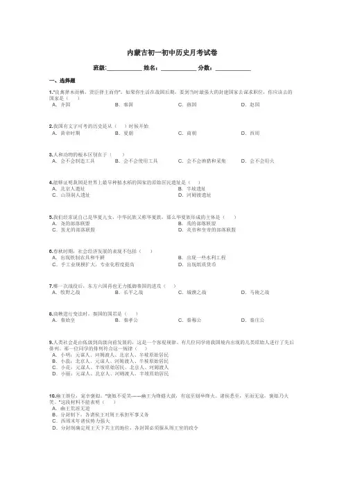 内蒙古初一初中历史月考试卷带答案解析
