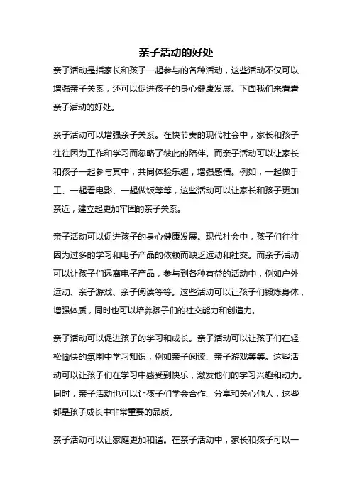 亲子活动的好处