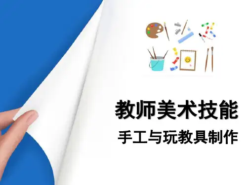 布艺—袜子娃娃(幼师美术技能课件)