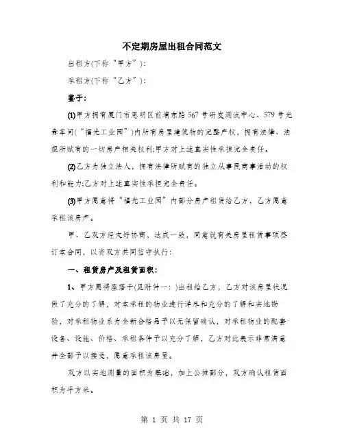 不定期房屋出租合同范文