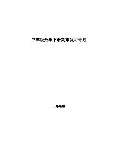 北师大新版三年级数学下册复习计划( 3篇 )