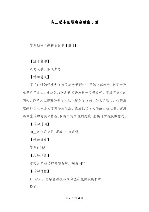 高三励志主题班会教案5篇