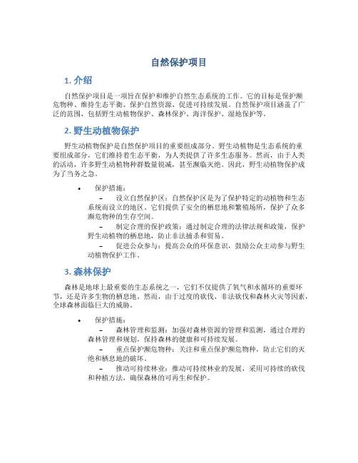 自然保护项目